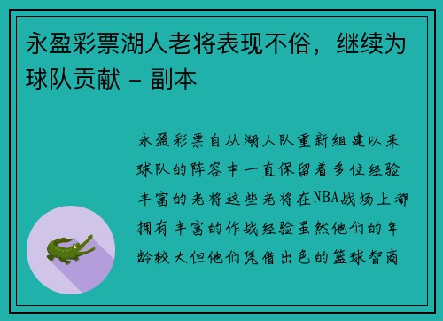 永盈彩票湖人老将表现不俗，继续为球队贡献 - 副本