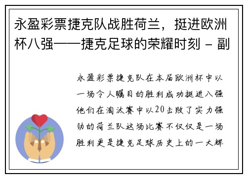 永盈彩票捷克队战胜荷兰，挺进欧洲杯八强——捷克足球的荣耀时刻 - 副本