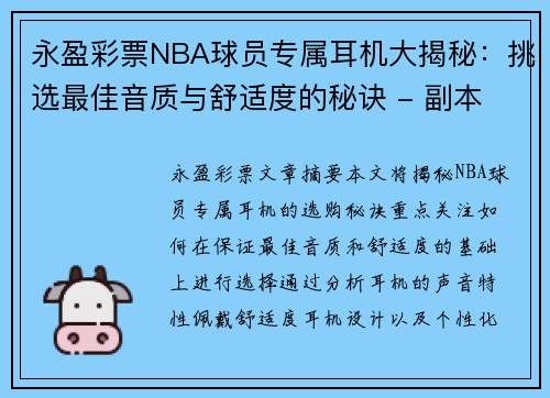 永盈彩票NBA球员专属耳机大揭秘：挑选最佳音质与舒适度的秘诀 - 副本