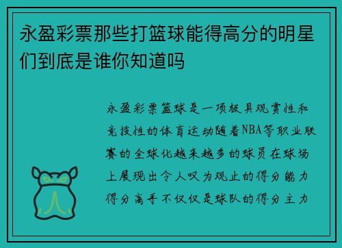 永盈彩票那些打篮球能得高分的明星们到底是谁你知道吗