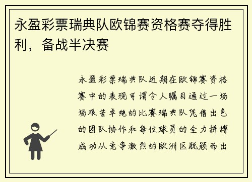 永盈彩票瑞典队欧锦赛资格赛夺得胜利，备战半决赛