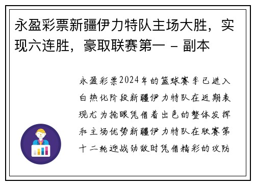 永盈彩票新疆伊力特队主场大胜，实现六连胜，豪取联赛第一 - 副本