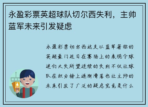 永盈彩票英超球队切尔西失利，主帅蓝军未来引发疑虑