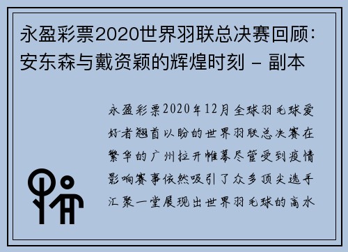 永盈彩票2020世界羽联总决赛回顾：安东森与戴资颖的辉煌时刻 - 副本 (2)