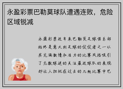 永盈彩票巴勒莫球队遭遇连败，危险区域锐减