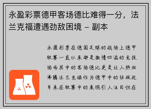 永盈彩票德甲客场德比难得一分，法兰克福遭遇劲敌困境 - 副本