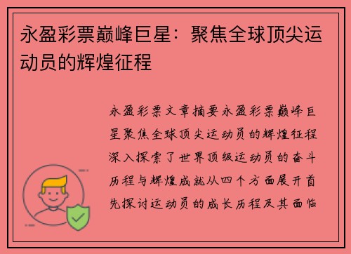 永盈彩票巅峰巨星：聚焦全球顶尖运动员的辉煌征程