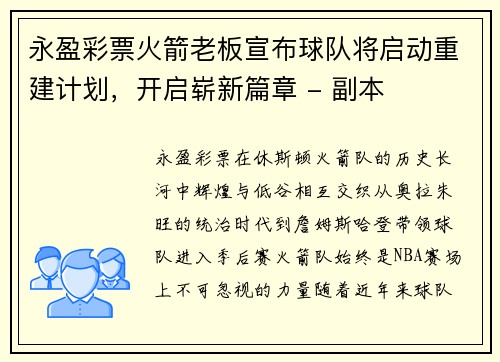 永盈彩票火箭老板宣布球队将启动重建计划，开启崭新篇章 - 副本