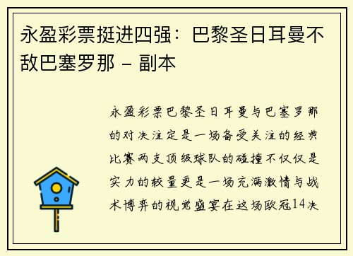 永盈彩票挺进四强：巴黎圣日耳曼不敌巴塞罗那 - 副本
