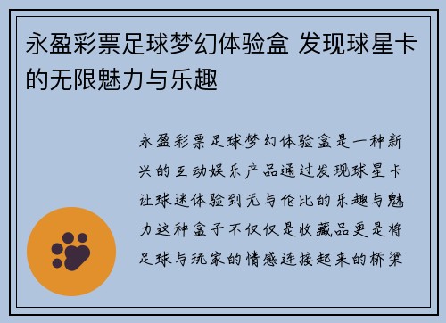 永盈彩票足球梦幻体验盒 发现球星卡的无限魅力与乐趣