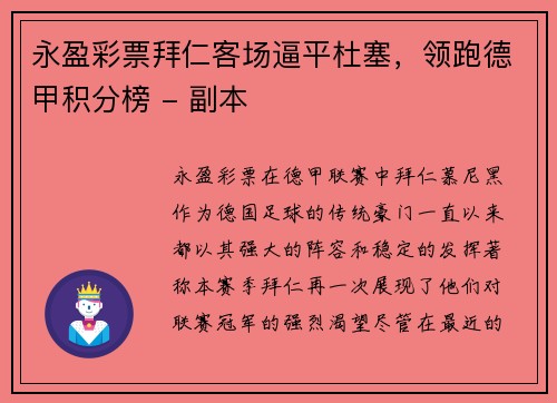 永盈彩票拜仁客场逼平杜塞，领跑德甲积分榜 - 副本