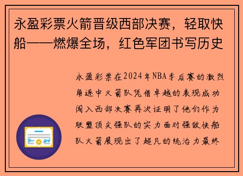 永盈彩票火箭晋级西部决赛，轻取快船——燃爆全场，红色军团书写历史
