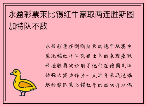 永盈彩票莱比锡红牛豪取两连胜斯图加特队不敌