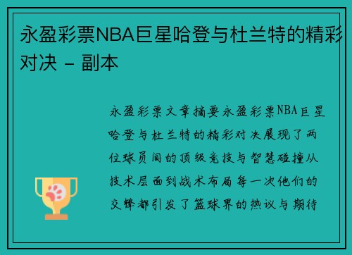 永盈彩票NBA巨星哈登与杜兰特的精彩对决 - 副本