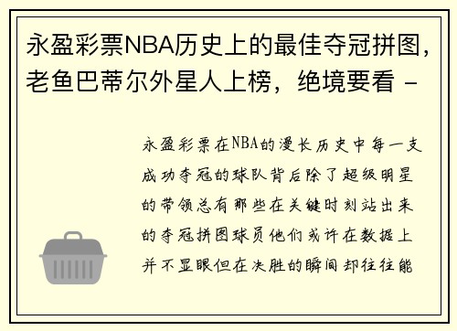 永盈彩票NBA历史上的最佳夺冠拼图，老鱼巴蒂尔外星人上榜，绝境要看 - 副本