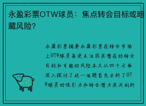 永盈彩票OTW球员：焦点转会目标或暗藏风险？