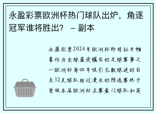 永盈彩票欧洲杯热门球队出炉，角逐冠军谁将胜出？ - 副本