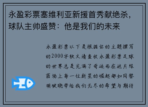 永盈彩票塞维利亚新援首秀献绝杀，球队主帅盛赞：他是我们的未来