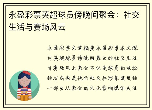 永盈彩票英超球员傍晚间聚会：社交生活与赛场风云