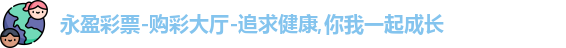 永盈彩票